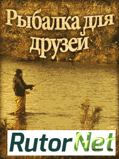 Скачать игру Рыбалка для друзей / Fishing for friends 1.17 (2013) Android через торрент на rutor