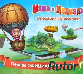 Скачать игру Маша и Медведь: Игра (2014) Android через торрент на rutor