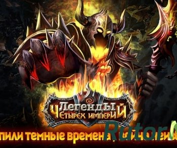 Скачать игру Легенды Четырех Империй (2014) Android через торрент на rutor