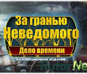 Скачать игру Beyond the Unknown: A Matter of Time / За гранью неведомого: Дело времени (2014) Ru  Коллекционное издание через торрент на rutor