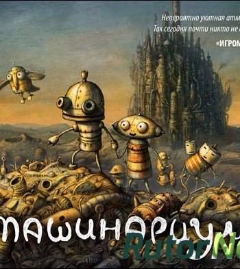 Скачать игру Machinarium / Машинариум RUS (2014) через торрент на rutor