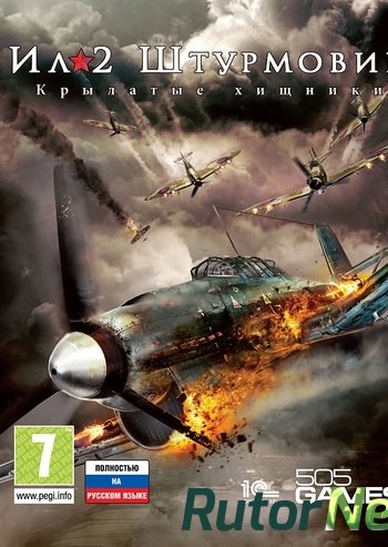 Скачать игру IL-2 Sturmovik: Birds of Prey / Ил-2 Штурмовик: Крылатые хищники PS3 EUR Ru/En 2.76 Cobra ODE / E3 ODE PRO ISO (2009) через торрент на rutor