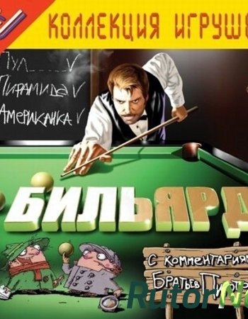 Скачать игру Бильярд / Бильярд c комментариями Братьев Пилотов (2002) PC | RePack от ivandubskoj через торрент на rutor