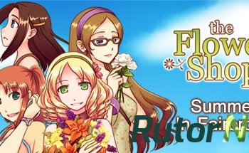 Скачать игру Flower Shop: Summer In Fairbrook (2010) L Windows через торрент на rutor