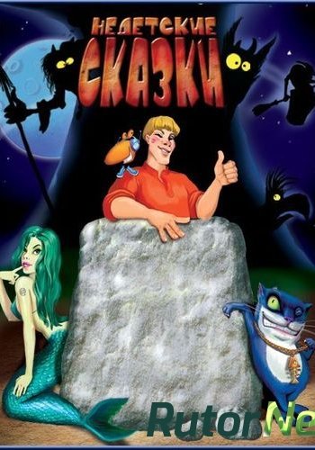 Скачать игру Недетские Сказки L RUS / RUS (2004) через торрент на rutor