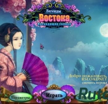 Скачать игру Легенды Востока. Восходящее солнце (2014) PC через торрент на rutor