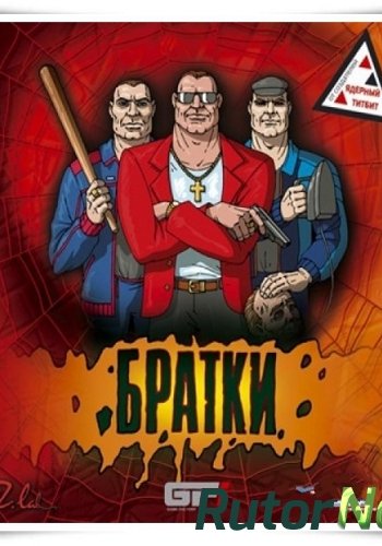 Скачать игру Братки (2005) PC | Repack через торрент на rutor