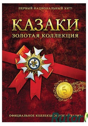 Скачать игру Казаки - Золотая коллекция / Cossacks - Gold Collection (2007) PC | RePack от Alpine через торрент на rutor