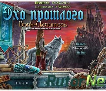 Скачать игру Echoes of the Past 6: Wolf Healer / Эхо прошлого: Волк-Целитель (2014) Ru Unofficial Collector's Edition / Коллекционное издание через торрент на rutor