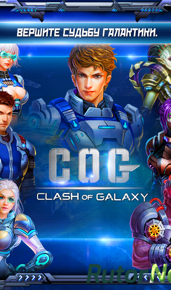 Скачать игру Clash of Galaxy v.1.1.5 (2014) Android через торрент на rutor