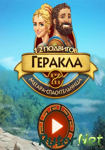 Скачать игру 12 подвигов Геракла 3: Мегара-спасительница (2014) PC через торрент на rutor