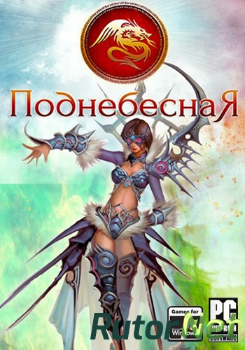 Скачать игру Поднебесная (2014) PC | RePack через торрент на rutor