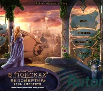 Скачать игру В поисках бессмертия 3: Тень Тормента (2014) PC через торрент на rutor