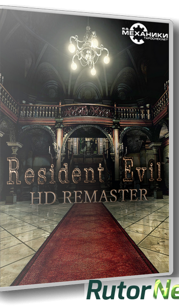 Скачать игру Resident Evil / biohazard HD REMASTER (2015) PC | RePack от R.G. Механики через торрент на rutor