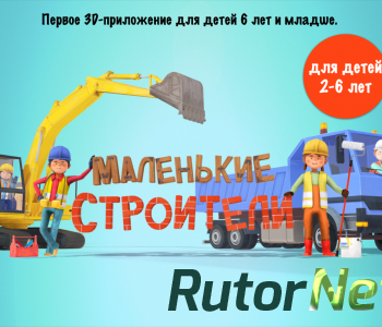 Скачать игру Маленькие строители (2015) Android через торрент на rutor