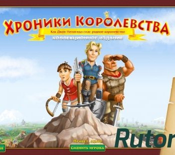 Скачать игру Хроники королевства. Коллекционное издание (2015) PC через торрент на rutor