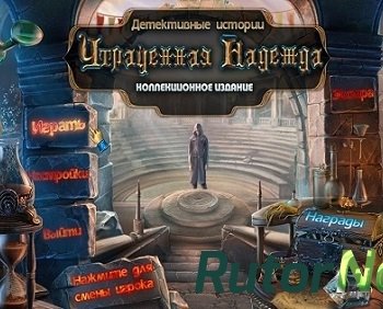 Скачать игру Детективные истории: Утраченная надежда. Коллекционное издание (2014) PC через торрент на rutor