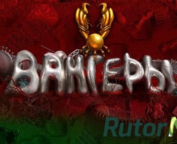 Скачать игру Вангеры / Vangers (2014) PC | Лицензия через торрент на rutor