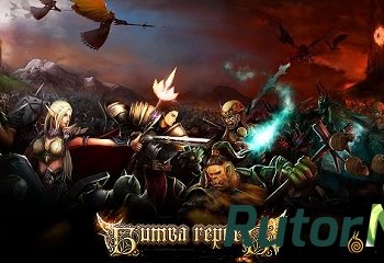 Скачать игру Битва Героев - Антология / Battle Of The Heroes - Anthology (2003 - 2006) PC через торрент на rutor