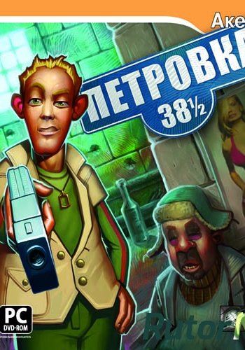 Скачать игру Петровка 38 1/2 (2008) PC через торрент на rutor