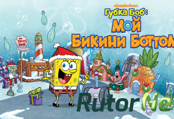 Скачать игру Губка Боб: мой Бикини Боттом (2015) Android через торрент на rutor