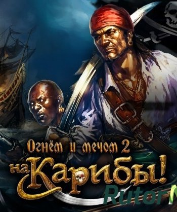 Скачать игру Огнем и Мечом 2: На Карибы! / Caribbean! v.1.010 (2015) PC | Repack by Mr.White через торрент на rutor