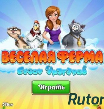 Скачать игру Веселая ферма. Сезон ураганов (2015) PC через торрент на rutor