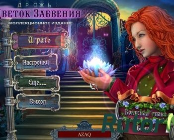 Скачать игру Дрожь 4. Цветок забвения. Коллекционное издание (2015) PC через торрент на rutor