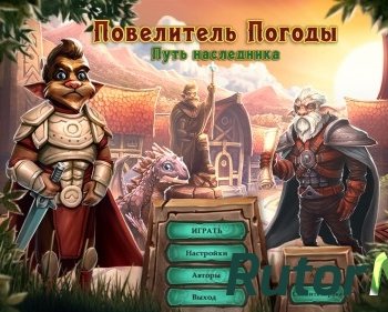 Скачать игру Повелитель погоды 4. Путь наследника (2015) PC через торрент на rutor