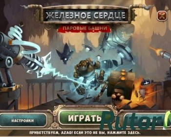 Скачать игру Железное сердце. Паровые башни (2015) PC через торрент на rutor