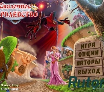 Скачать игру Сказочное королевство (2015) PC через торрент на rutor