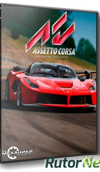 Скачать игру Assetto Corsa v 1.1.3 (2013) PC | RePack от R.G. Механики через торрент на rutor