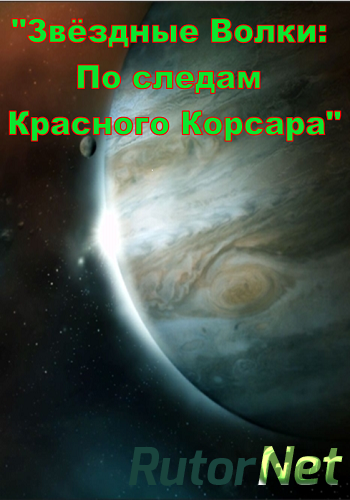 Скачать игру Звёздные волки: По следам Красного Корсара (2014) РС | Мод через торрент на rutor