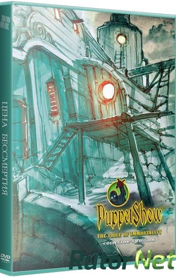 Скачать игру Шоу Марионеток 7: Цена бессмертия / PuppetShow 7: The Price of Immortality CE (2015) РС через торрент на rutor