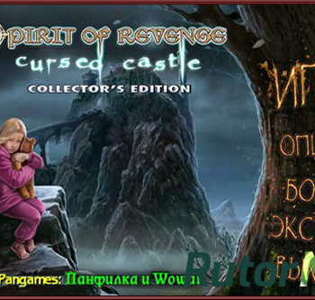 Скачать игру Месть духа: Проклятый замок. Коллекционное издание / Spirit of Revenge: Cursed Castle. Collectors Edition (2014) PC через торрент на rutor