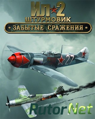 Скачать игру Ил-2 Штурмовик: Забытые сражения / IL-2 Sturmovik: Forgotten Battles (2003) PC через торрент на rutor