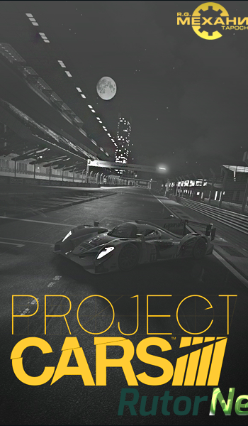 Скачать игру Project CARS (RUS|ENG|MULTI8) RePack от R.G. Механики через торрент на rutor