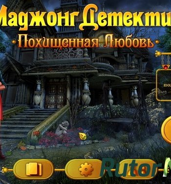 Скачать игру Маджонг Детектив. Похищенная Любовь (2015) PC через торрент на rutor