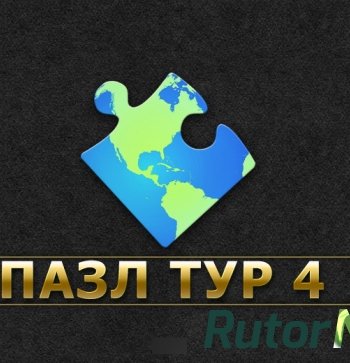 Скачать игру Пазл Тур 4 (2015) PC через торрент на rutor