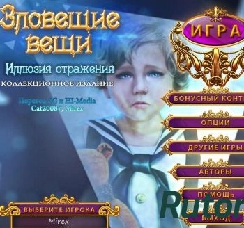 Скачать игру Зловещие вещи 2: Иллюзия отражения. Коллекционное издание (2015) PC через торрент на rutor