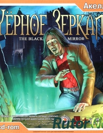 Скачать игру Черное зеркало / The Black Mirror (2003) PC | Лицензия через торрент на rutor