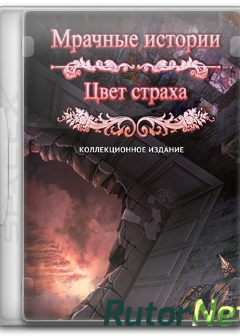 Скачать игру Мрачные истории 7: Цвет страха. Коллекционное издание (2014) PC через торрент на rutor