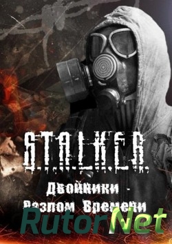 Скачать игру S.T.A.L.K.E.R.: Clear Sky - Двойники - Разлом Времени 2015, RUS, Repack от SeregA-Lus через торрент на rutor