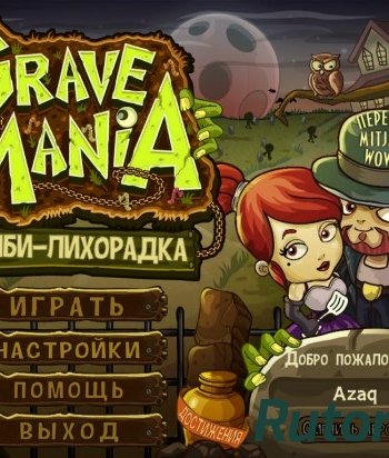 Скачать игру Grave Mania: Зомби - лихорадка (2015) PC через торрент на rutor