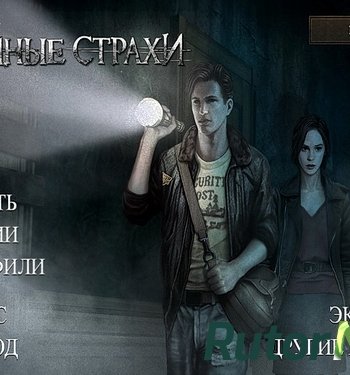 Скачать игру Тайные Страхи / Hidden Fears (2015) PC через торрент на rutor