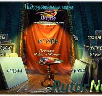 Скачать игру Подсознательные миры: Шедевр / Subliminal Realms: The Masterpiece 2015, RUS, P через торрент на rutor