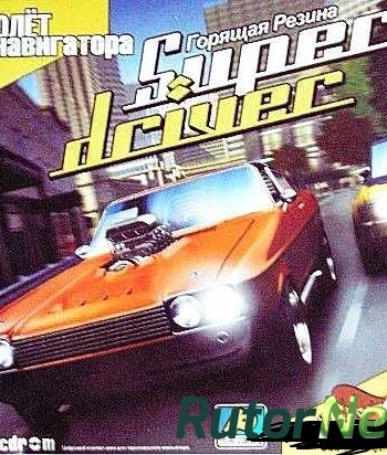 Скачать игру Super driver: Горящая резина (2005) PC | Лицензия через торрент на rutor