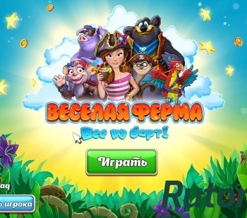 Скачать игру Веселая ферма. Все на борт (2015) PC через торрент на rutor