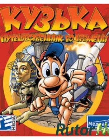 Скачать игру Кузька. Путешественник во времени 2000|Rus через торрент на rutor