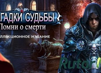 Скачать игру Загадки судьбы. Помни о смерти. Коллекционное издание (2015) PC через торрент на rutor